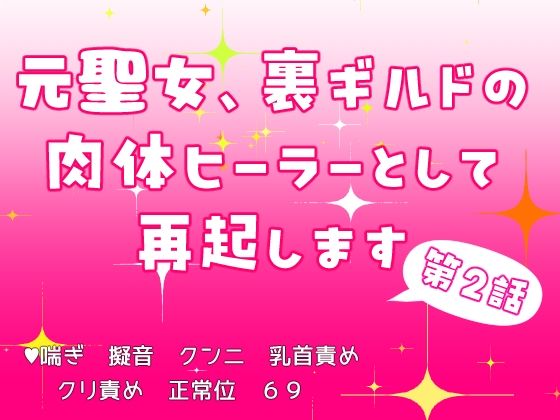 |元聖女、裏ギルドの肉体ヒーラーとして再起します 第2話❤クンニ【果実蜜亭】