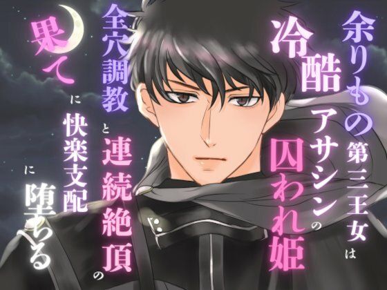 |余りもの第三王女は冷酷アサシンの囚われ姫。全穴調教と連続絶頂の果てに快楽支配に堕ちる❤ファンタジー【みつむぎなえ】