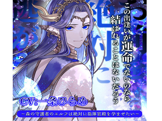 |お前を絶対に逃がさない 〜森の守護者のエルフは絶対に指揮官殿を孕ませたい〜❤ファンタジー【陥落乙女インフェルノ】