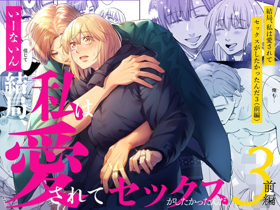 |結局私は愛されてセックスがしたかったんだ3 前編❤女性向け【いーないん】