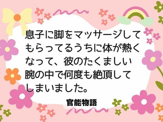 |息子に脚をマッサージしてもらってるうちに体が熱くなって、彼のたくましい腕の中で何度も絶頂してしまいました。❤ノベル【官能物語】