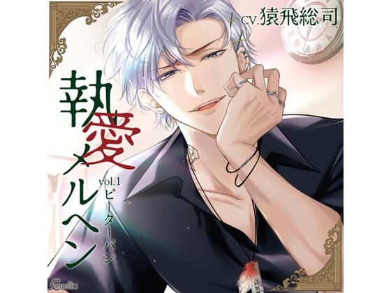 |【らぶカル限定特典付】執愛メルヘン vol.1 ピーターパン（CV.猿飛総司）❤クンニ【Camellia】