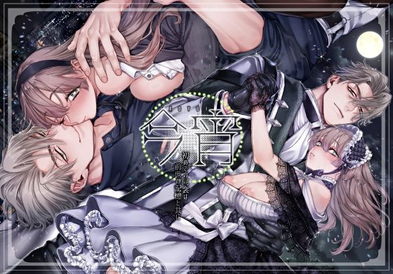 |今宵〜初めての同衾は、前世の記憶と共に〜❤ファンタジー【リリー・ガル】