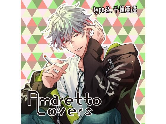 |【共通特典付】Amaretto Lovers type2.千輪亜澄（CV.夜乃かずお）❤女性向け【Camellia】
