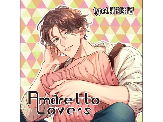 |【共通特典付】Amaretto Lovers type4.清柳羽留（CV.河村眞人）❤女性向け【Camellia】