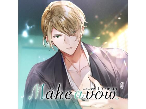 |【共通特典付】Make a vow Vol，1 Yamato（CV.井伊筋肉）❤女性向け【Camellia】