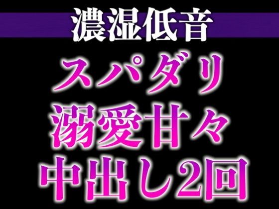 |スパダリ彼氏が発情して歯止めが効かないんですが！？！？〜ヘトヘト限界突破2連続生中出しえっち〜（CV:ジョルジ熊狼×シナリオ:あたらよ）❤中出し【dots】
