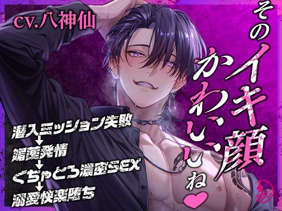 |「そのイキ顔かわいいね」潜入ミッション失敗→媚薬発情→ぐちゃとろ濃密SEX→溺愛快楽堕ち❤中出し【ミルキースパイス】