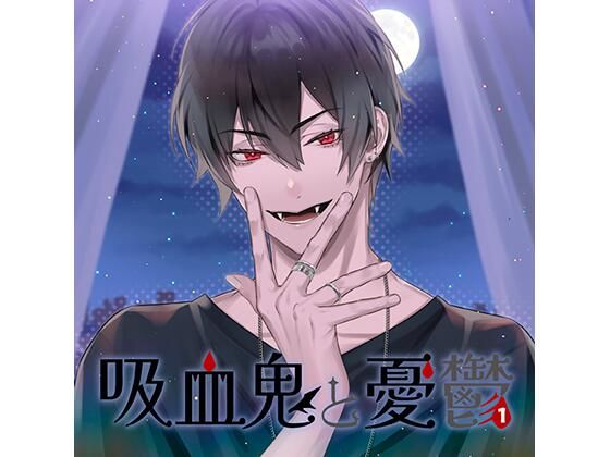 |【DL版特典付】吸血鬼と憂鬱 vol，1（CV.河村眞人）❤女性向け【Camellia】