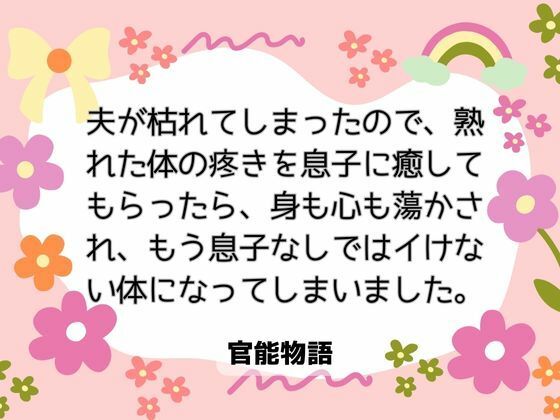 |夫が枯れてしまったので、熟れた体の疼きを息子に癒してもらったら、身も心も蕩かされ、もう息子なしではイけない体になってしまいました。❤ノベル【官能物語】