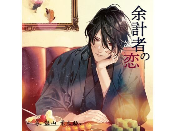 |【共通特典付】余計者の恋 一幕 舘山葉之助（CV.河村眞人）❤女性向け【Camellia】