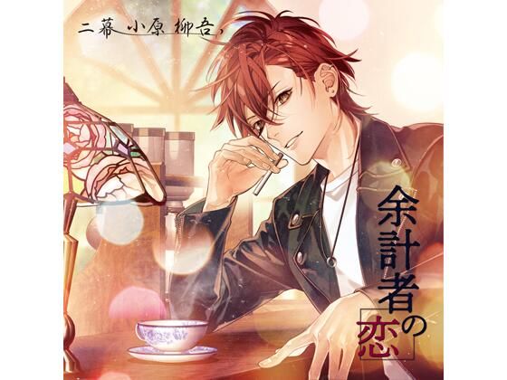 |【共通特典付】余計者の恋 二幕 小原柳吾（CV.猿飛総司）❤女性向け【Camellia】