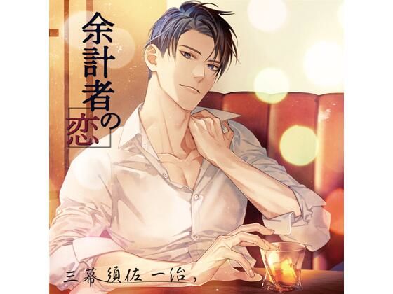 |【共通特典付】余計者の恋 三幕 須佐一治（CV.後藤寝床）❤女性向け【Camellia】