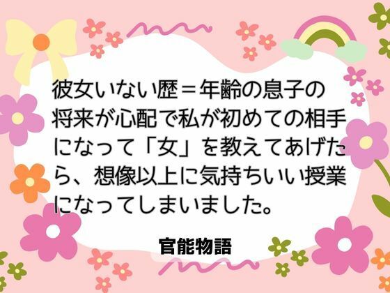 |彼女いない歴=年齢の息子の将来が心配で、私が初めての相手になって「女」を教えてあげたら、想像以上に気持ちいい授業になってしまいました。❤クンニ【官能物語】