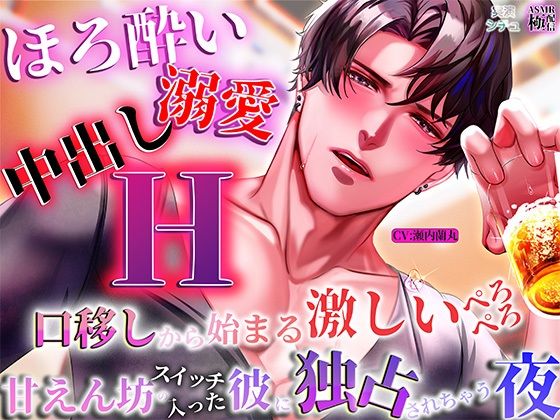 |【ほろ酔い溺愛中出しエッチ】 口移しから始まる激しいぺろぺろ、甘えんぼうスイッチの入った彼が独占してくる夜❤クンニ【極配信】