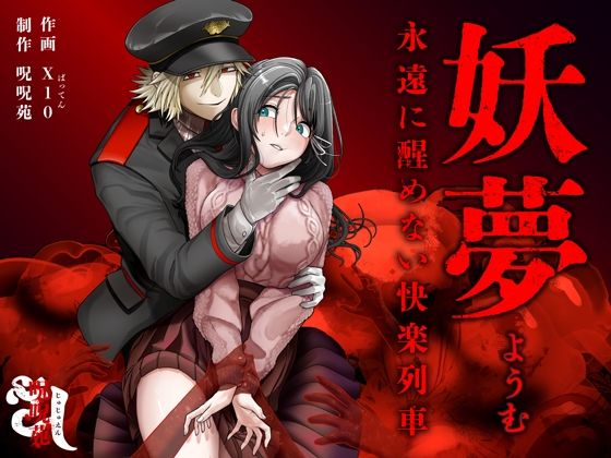 |妖夢〜永遠に醒めない快楽列車〜【ボイス特典付き:CV一条ひらめ】❤音声付き【呪呪苑】