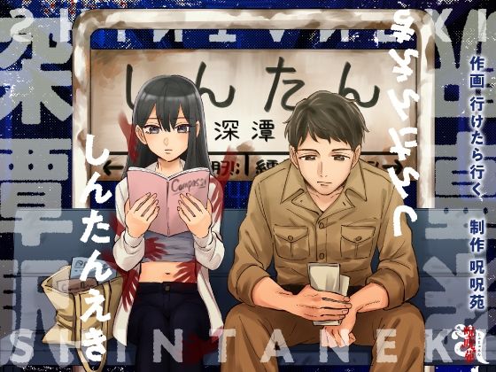 |深潭駅❤ホラー【呪呪苑】