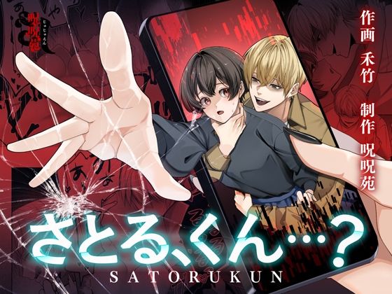 |さとる、くん…？【ボイス特典付き:CV一条ひらめ】❤ホラー【呪呪苑】