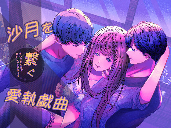 |沙月を繋ぐ愛執戯曲❤クンニ【のほほん村】