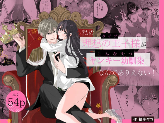 |私の理想の王子様がヤンキー幼馴染なんてありえない！❤拘束【福寺ヤコ】