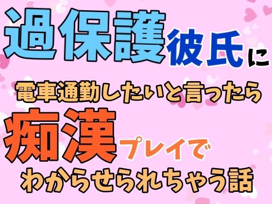 |過保護彼氏に電車通勤したいと言ったら痴●プレイでわからせられちゃう話❤恋愛【ぴたぱん】