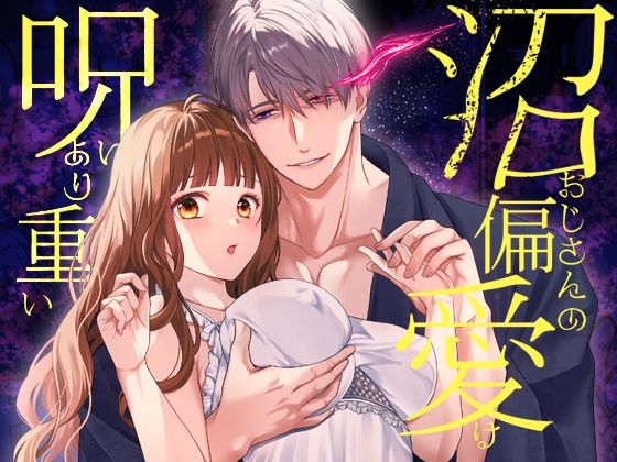 |沼おじさんの偏愛は呪いより重い❤クンニ【氷ウインナー】