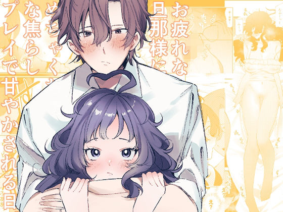 |お疲れな旦那様にめちゃくちゃな焦らしプレイで甘やかされる日。❤巨乳【JAGI】