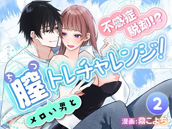 |不感症脱却！？メロい男と膣トレチャレンジ！2❤OL【フリーハンドコミック】