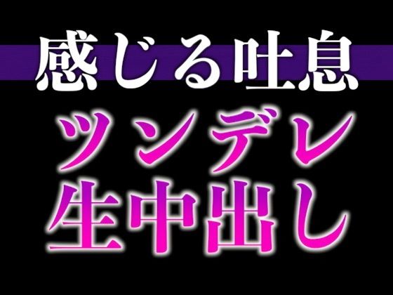 |【※絶対にピロートークでニヤつきます（はーと）】ふわふわ部屋着に発情したツンデレ彼氏といちゃいちゃえっち（はーと）（CV:ながしま×シナリオ:悠希）❤クンニ【dots】