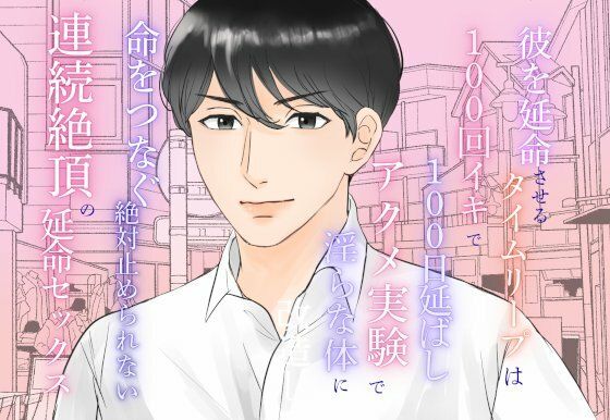 |アクメ実験で淫らな体に改造し命をつなぐ、絶対止められない連続絶頂の延命セックス❤ファンタジー【みつむぎなえ】