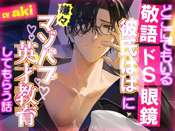 |どこにでもいる敬語ドS眼鏡彼氏ぱぱに嫌々マゾバブ英才教育してもらう話❤ギャグ・コメディ【おふとんハムスター】