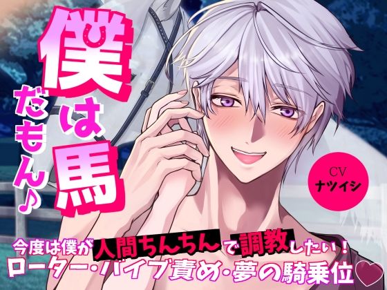 |僕は馬だもん♪〜今度は僕が人間ちんちんで調教したい！ローター・バイブ責め・夢の騎乗位〜❤クンニ【おふとんハムスター】