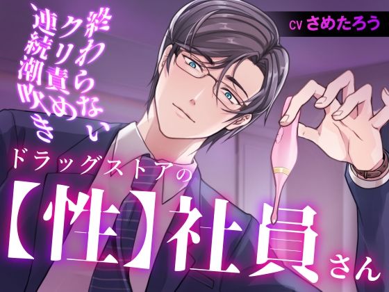 |ドラッグストアの【性】社員さん 終わらないクリ責め連続潮吹き❤羞恥【おふとんハムスター】