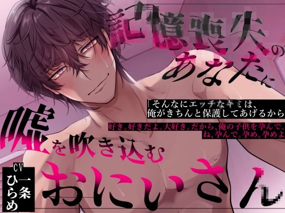 |記憶喪失のあなたに嘘を吹き込むお兄さん❤中出し【おふとんハムスター】