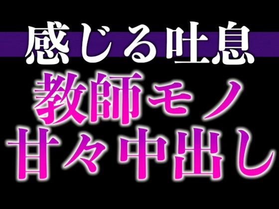 |【教師×元教え子】先生！ムラムラが止まりません！〜夜の授業は背徳感MAXラブラブえっち〜（CV:ながしま×シナリオ:悠希）❤中出し【dots】
