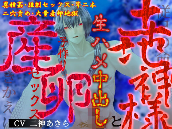 |【異種姦×二穴産卵】従兄の命と引きかえに、土地神様と生ハメ中出し子作り産卵セックス❤フィスト【とろとろ★とろさぁもん】