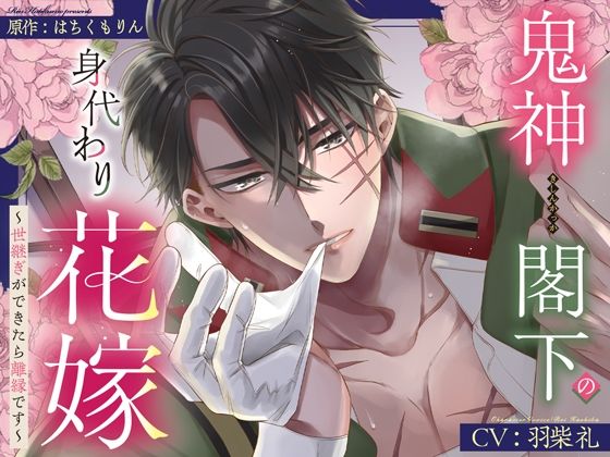 |【甘トロ溺愛＆コミック32p付】鬼神閣下の身代わり花嫁 〜世継ぎができたら離縁です〜【待望のボイス化】❤デモ・体験版あり【La Maison】