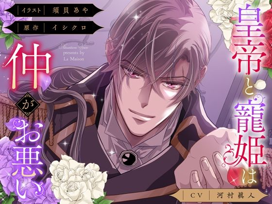 |【俺様分からせ＆コミック第1話付】皇帝と寵姫は仲がお悪い❤ツンデレ【La Maison】