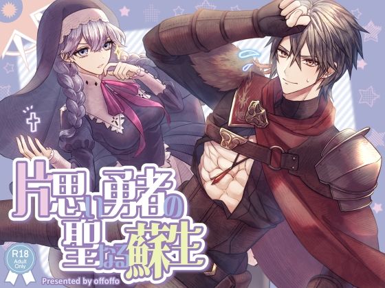 |片思い勇者の聖なる蘇生❤ファンタジー【offoffo】