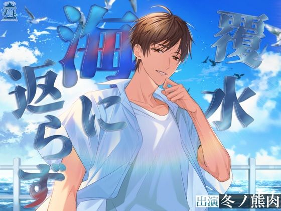 |覆水海に返らず❤ラブラブ・あまあま【Miserable Melancholy】