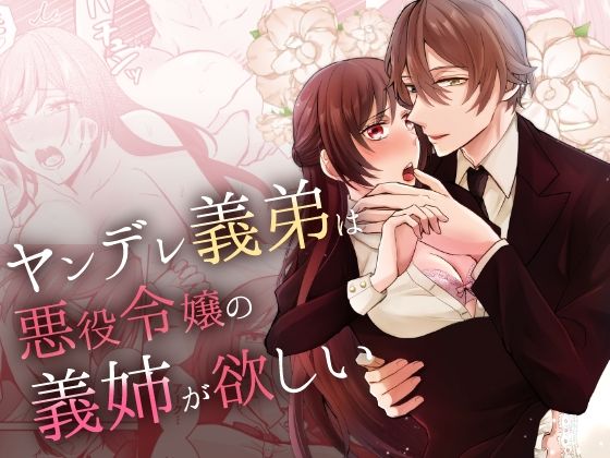 |ヤンデレ義弟は悪役令嬢の義姉が欲しい❤ファンタジー【みかん工房】