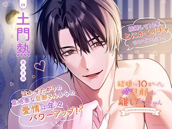|〈共通特典トラック付き〉結婚して10年たつのにまだまだ旦那さんが離してくれません〜泣かせたがりの意地悪旦那さん〜【出演:土門熱】❤クンニ【Cranberry】