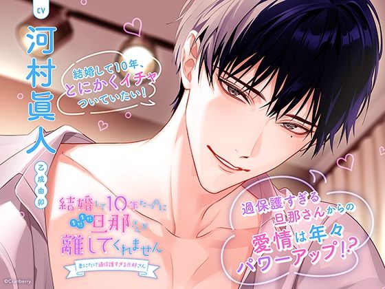 |〈共通特典トラック付き〉結婚して10年たつのにまだまだ旦那さんが離してくれません〜妻にだけ過保護すぎる旦那さん〜【出演:河村眞人】❤クンニ【Cranberry】