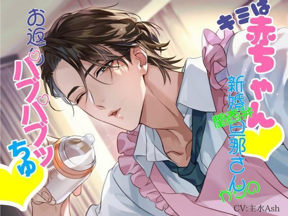 |キミは赤ちゃん 関西弁新婚旦那さんからのお返しバブバブッちゅ 〜好きなだけ甘えてや〜❤羞恥【へべれけパンナコッタ】