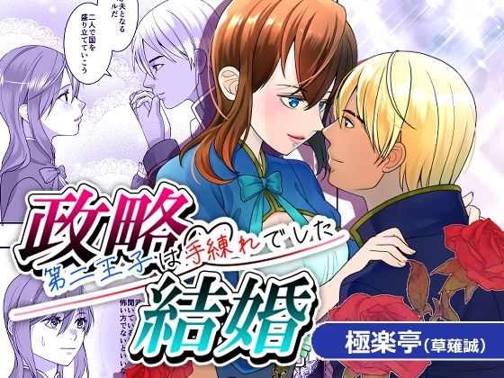 |政略結婚〜第二王子は手練れでした〜❤お姫様【極楽亭】