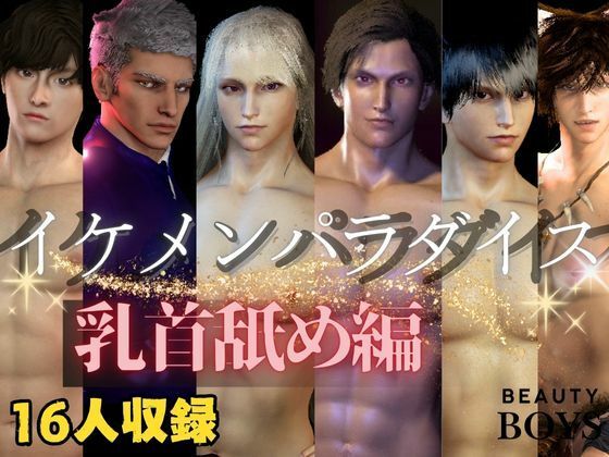 |【乳首なめ総集編】16人のイケメンパラダイス乳首なめ編【ショートムービー】❤3DCG【パラレル】