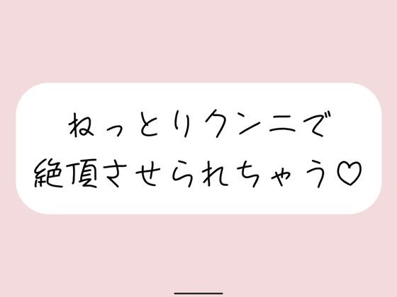 |【百合】腰押さえられて、吸われながらねっとり気持ちいクンニ❤クンニ【みこるーむ】