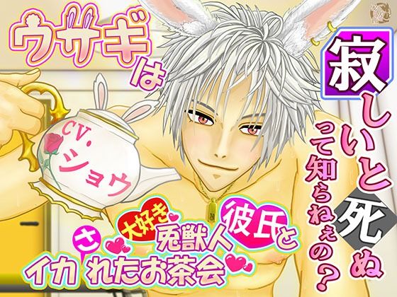 |ウサギは寂しいと死ぬって知らねぇの？ 〜兎獣人彼氏とイカれたお茶会〜【1時間30分フルクオリティ】❤ネコミミ・獣系【愛飲館】