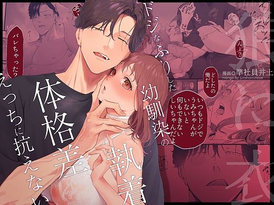 |狼に衣 〜ドジなふりした幼馴染の執着体格差えっちに抗えない〜❤幼なじみ【準社員井上】