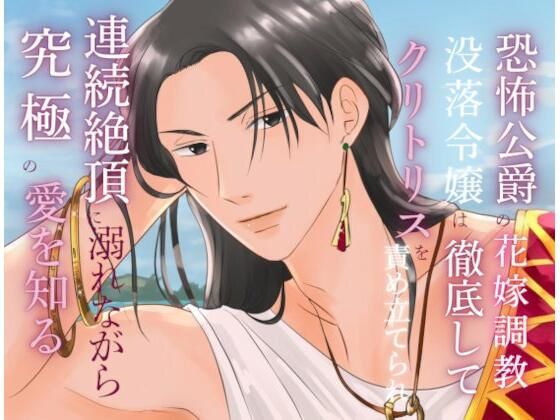 |恐怖公爵の花嫁調教 〜没落令嬢は徹底してクリトリスを責め立てられ、連続絶頂に溺れながら究極の愛を知る〜❤ファンタジー【みつむぎなえ】